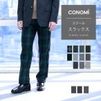 制服ズボン スクール パンツ 男子 全10色 スクール スラックス チェック 無地 制服 ズボン メンズ CONOMi 高校 学生 中学 通学 ネイビー グレー 黒 ブラック