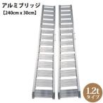 軽トラック アルミブリッジ 2本1組 1.2tタイプ [194039] 長さ240cm×幅30cm ツメ式フック 持ち手(取っ手)付 シンセイ メーカー直送