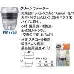 クリーンウォーター PM7250[30710006] SANEI 三栄水栓製作所