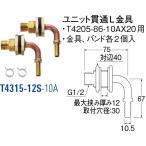 ユニット貫通L金具 T4315-12S-10A[30711094] SANEI 三栄水栓製作所