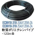 軟質ポリエチレンパイプ ECXH10-310-20AX120M-ZA [30715136] SANEI 三栄水栓製作所