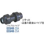 ソケット EC640-20A [30715159] SANEI 三栄水栓製作所
