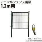 アニマルフェンス用扉 ガーデンゲート 1.2m用 [4582572511710] 出入りがスムーズ AF-1220と合わせてご使用ください シンセイ メーカー直送 超PayPay祭