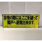 ステッカー 避難ステッカー150×400（2色タイプ）ベランダ隔て板ステッカー [0523-0000720] 20個入り 水上(MIZUKAMI) 超PayPay祭
