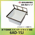 メーカー直送   床下収納庫 アルミ枠 シルバー 一般スタンダードタイプ・600角タイプ・浅型 吉川化成 [6AD-1SJ]