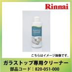 Rinnai детали gala Stop специальный очиститель [820-051-000] [ плитка корпус номер образца : примечания раздел запись необходимо ] супер PayPay праздник 