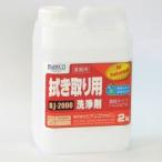 拭き取り用洗浄剤 2kg ビアンコ BIANCO [BJ-2000 2kg] 環境対応型 水アカ ヤニ汚れ 油汚れ 汚れ除去