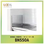  Lixil .. доска сторона стена для IH обогреватель для [BN550A] W1.5×D55×H35cm превосходный рассылка 