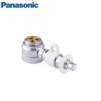 分岐水栓 食器洗い乾燥機用分岐水栓 パナソニック Panasonic [CB-SEF8] シングル分岐水栓 SANEI社用 食洗器