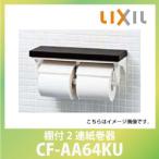 棚付2連紙巻器 リクシル LIXIL [CF-AA64KU/□] SIAA抗菌 インテリアリモコン対応