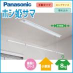 Panasonic パナソニック CWFT11LM 室内物干しユニット ホシ姫サマ 天井付け 天井埋め込みタイプ 竿1本・手動 ロングサイズ 旧品番:CWF11LM あすつく