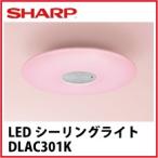 送料無料 シャープ LEDシーリングライト [DL-AC301K] 8畳 さくら色・調色・調光モデル 天井照明 SHARP  あすつく