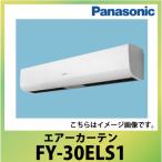 パナソニック エアーカーテン 標準取付有効高さ3m [FY-30ELS1] 単相100V 本体幅120cm