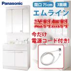 パナソニック 洗面化粧台 エムライン MLine 間口75cm 3面鏡 GQM75KSCW-GQM75K3SMK 電源コード付き:PNJA1032Y       あすつく