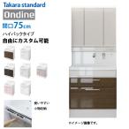 ホーロー洗面化粧台 オンディーヌ タカラスタンダード [ondine75hplan] 間口75cm ハイバックカウンター 自由にカスタム