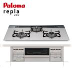 パロマ ビルトインガスコンロ repla リプラ [PD-509WS-75CV-LPG] プロパンガス(LPG) 天板幅75cm タイマー・炊飯・温度調整機能搭載  優良配送