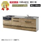 クリナップ システムキッチン ラクエラ 下台のみ W1800 スライド収納 シンシアシリーズ Ｉ型 メーカー直送 納期約2週間