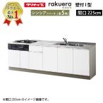 納期約2週間 クリナップ システムキッチン ラクエラ 下台のみ W2250 開き扉 シンシアシリーズ Ｉ型 メーカー直送
