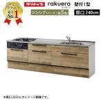 クリナップ システムキッチン ラクエラ 下台のみ W2400 スライド収納 TUシンク シンシア Ｉ型 メーカー直送 納期約2週間