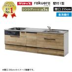 クリナップ システムキッチン ラクエラ 下台のみ W2550 スライド収納 TGシンク 食洗機付プラン シンシアシリーズ Ｉ型 メーカー直送 納期約2週間