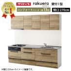 納期約2週間 クリナップ システムキッチン ラクエラ W2700 スライド収納 TGシンク コンフォートシリーズ Ｉ型 メーカー直送