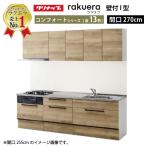 納期約2週間 クリナップ システムキッチン ラクエラ W2700 スライド収納 コンフォートシリーズ Ｉ型 メーカー直送