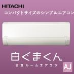 ルームエアコン 白くまくん 6畳程度用 AJシリーズ 日立 HITACHI [RAS-AJ22N(W)] スターホワイト コンパクト 単相100V 優良配送