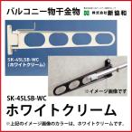 バルコニー物干金物 横収納型 2本セ