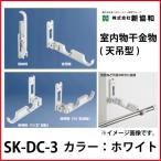 室内物干し [SK-DC-3] 神栄ホームクリ