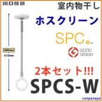 川口技研 室内物干し ホスクリーン ショートサイズ 2本組 [SPCS-W] ホワイト あすつく