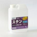 ステンレスクリーナー1kg ビアンコ BIANCO[SS-101 1kg] ステンレス専用修復洗浄剤 環境に配慮 サビ汚れ 水アカ