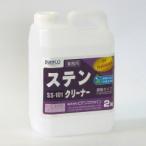 ステンレスクリーナー2kg ビアンコ BIANCO [SS-101 2kg] ステンレス専用修復洗浄剤 環境に配慮 サビ汚れ 水アカ