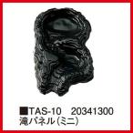 【法人様限定商品】タカショー　Takasho　TAS-10　滝パネル （ミニ）　W50×D65×H11cm　代引き不可