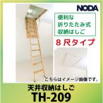 ノダ 天井収納はしご [TH-209] 8尺タイプ 手摺り付 便利な折りたたみ式 NODA   あすつく