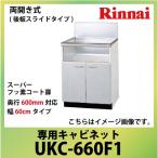 専用キャビネット 幅60cmタイプ リンナイ Rinnai [UKC-660F1] 両開き式（後板スライドタイプ） 奥行600mm対応 法人様限定 メーカー直送