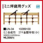ミニ合成竹ゴマ金閣寺垣 （小） [UN-34] W600×H200mm タカショー Takashoメーカー直送 法人様限定