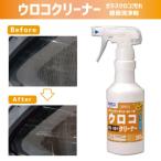 ウロコクリーナー300g ビアンコ BIANCO [US-101 300g] 環境対応型 ウロコ汚れ修復洗浄剤 水アカ ポリカ除去