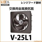 送料無料 リクシル 交換用金属換気扇 [V-25L1] LXIL イナックス