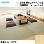 和紙畳 ここち和座 敷き込みタイプ 3枚入り 大建 DAIKEN [YQ5002T-3] 床暖房用彩園 イエロー 12mm厚さ 880×880mm 下地の落とし込み不要  メーカー直送