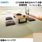  японская бумага татами здесь . мир сиденье кровать включая модель 2 листов ввод большой .DAIKEN [YQ5004T-2] пол подогрев для .. бежевый 12mm толщина 880×880mm фундамент. сбрасывание включая не необходимо производитель прямая поставка 