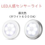 センサーライト LED 人感  明るい おしゃれ 人感センサー 屋内 電池式 マグネット 磁石 両面テープ 照明 自動点灯 電池 電源不要 廊下 クローゼット　おすすめ