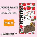 IS17SH IS13SH アクオスフォンCL AQUOS PHONE CL 手帳型 スマホカバー 横開き CA835 さのまるといちご
