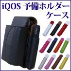 iqos アイコス 専用 ケース カバー アイコス ケース ホルダー レザー 予備ホルダー ケース アイコス ギフト  ホルダーケース のみ メール便発送