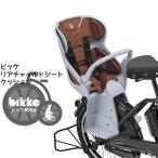 チャイルドシート クッション 自転車用 後ろ ブリヂストン ビッケ専用 リアチャイルドシートクッション bikke bikke2 BIK-K.A