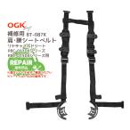 補修部品 自転車 チャイルドシート 肩腰シートベルト 純正部品 ブラック RBC-011DXシリーズ RBC-015DXシリーズ用 子供 BT-087K OGK