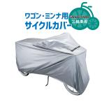 サイクルカバー 三輪車 ワゴン ミンナ C-PW3 P6411 サイクルカバー ブリヂストン