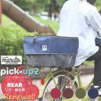 ショッピング自転車カバー 自転車カゴカバー バスケットカバー リアバスケット用/後ろ用 MARUTO/マルト ピックアップ　後ろかごカバー2 D-2R-UP02容量アップ