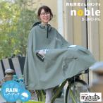 レインポンチョ 自転車用レインコート MARUTO/マルト 自転車屋さんのポンチョ noble ノーブル D-3PO-PG 大久保製作所