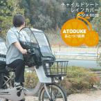 自転車 チャイルドシートレインカバー あと付け前用 ブラック 子供 雨よけ 防寒 熱中症対策 D-5FA-BB02 Bスタイル MARUTO マルト 大久保製作所