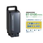 【電動アシスト自転車 リチウムイオンバッテリー P6034 F895200BL 6.6Ah BT-D100 不要バッテリー回収サービス付 ブリヂストン】